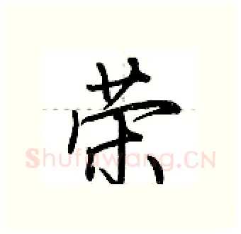 荣硬笔行书写法,摘自荆霄鹏硬笔书法字帖