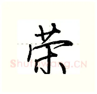 荣硬笔行书写法,摘自荆霄鹏硬笔书法字帖