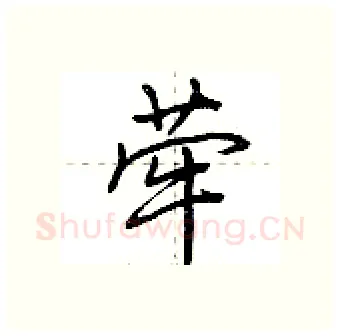 荦硬笔行书写法,摘自荆霄鹏硬笔书法字帖