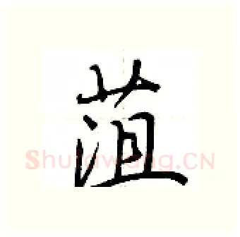 菹硬笔行书写法,摘自荆霄鹏硬笔书法字帖