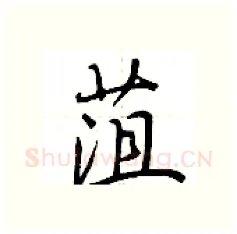 菹硬笔行书写法,摘自荆霄鹏硬笔书法字帖