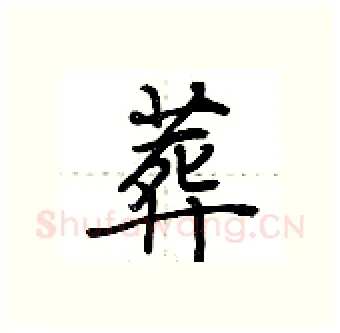 葬硬笔行书写法,摘自荆霄鹏硬笔书法字帖