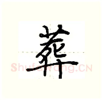葬硬笔行书写法,摘自荆霄鹏硬笔书法字帖
