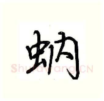 蚋硬笔行书写法,摘自荆霄鹏硬笔书法字帖