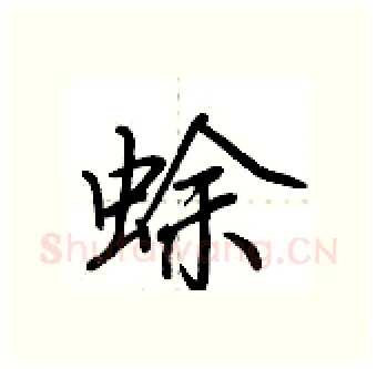 蜍硬笔行书写法,摘自荆霄鹏硬笔书法字帖