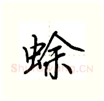 蜍硬笔行书写法,摘自荆霄鹏硬笔书法字帖