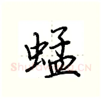 蜢硬笔行书写法,摘自荆霄鹏硬笔书法字帖
