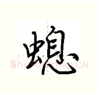 螅硬笔行书写法,摘自荆霄鹏硬笔书法字帖