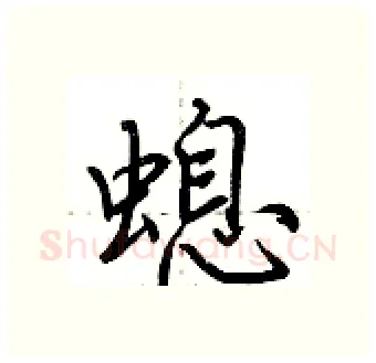 螅硬笔行书写法,摘自荆霄鹏硬笔书法字帖