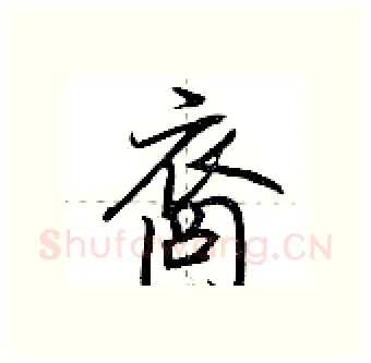 裔硬笔行书写法,摘自荆霄鹏硬笔书法字帖