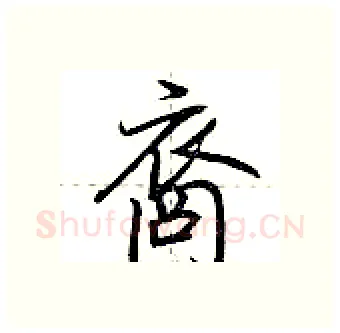 裔硬笔行书写法,摘自荆霄鹏硬笔书法字帖