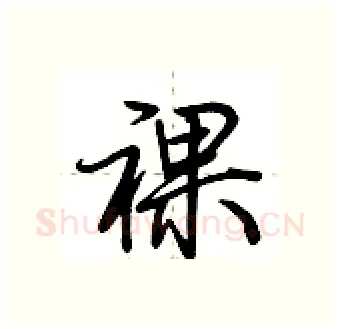 裸硬笔行书写法,摘自荆霄鹏硬笔书法字帖