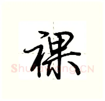 裸硬笔行书写法,摘自荆霄鹏硬笔书法字帖