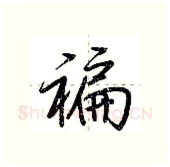 褊硬笔行书写法,摘自荆霄鹏硬笔书法字帖