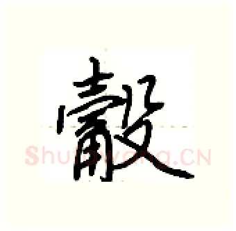 觳硬笔行书写法,摘自荆霄鹏硬笔书法字帖