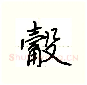 觳硬笔行书写法,摘自荆霄鹏硬笔书法字帖