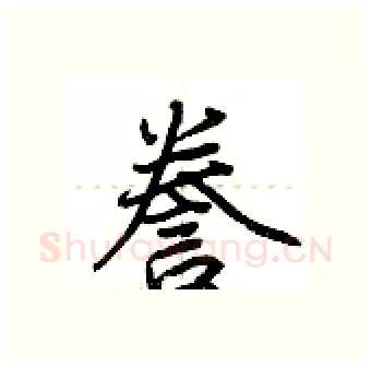 誊硬笔行书写法,摘自荆霄鹏硬笔书法字帖