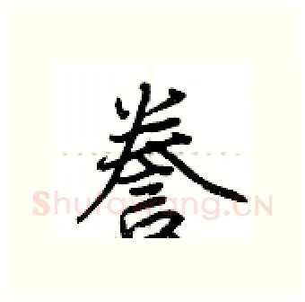 誊硬笔行书写法,摘自荆霄鹏硬笔书法字帖