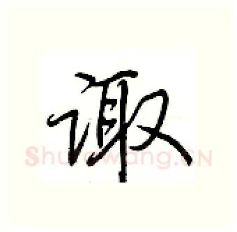 诹硬笔行书写法,摘自荆霄鹏硬笔书法字帖