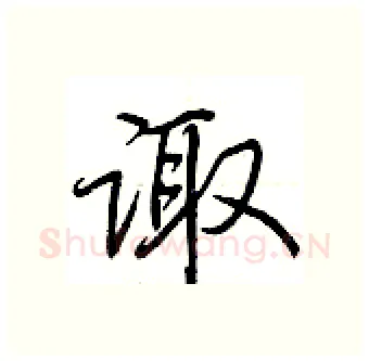 诹硬笔行书写法,摘自荆霄鹏硬笔书法字帖