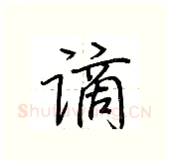 谪硬笔行书写法,摘自荆霄鹏硬笔书法字帖