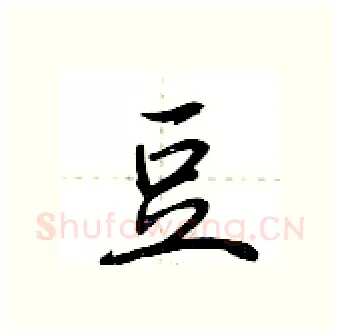 豆硬笔行书写法,摘自荆霄鹏硬笔书法字帖