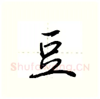 豆硬笔行书写法,摘自荆霄鹏硬笔书法字帖
