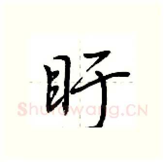 盱硬笔行书写法,摘自荆霄鹏硬笔书法字帖