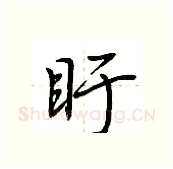 盱硬笔行书写法,摘自荆霄鹏硬笔书法字帖