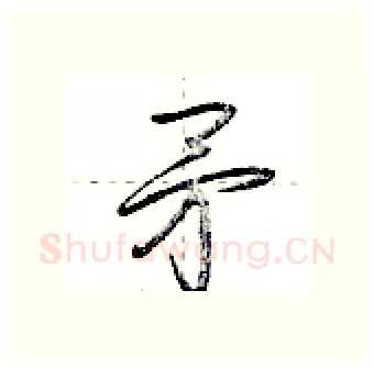 矛硬笔行书写法,摘自荆霄鹏硬笔书法字帖