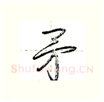 矛硬笔行书写法,摘自荆霄鹏硬笔书法字帖