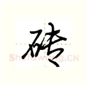 砖硬笔行书写法,摘自荆霄鹏硬笔书法字帖