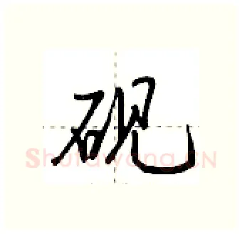 砚硬笔行书写法,摘自荆霄鹏硬笔书法字帖