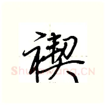禊硬笔行书写法,摘自荆霄鹏硬笔书法字帖