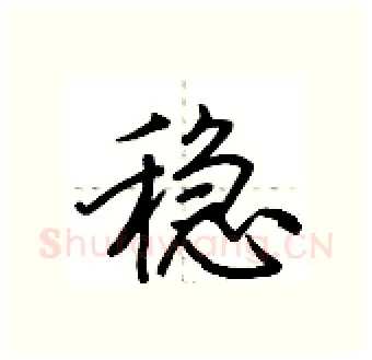 稳硬笔行书写法,摘自荆霄鹏硬笔书法字帖