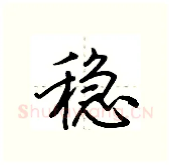 稳硬笔行书写法,摘自荆霄鹏硬笔书法字帖
