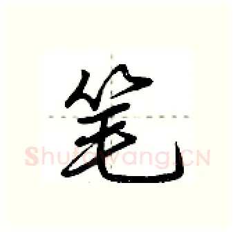 笔硬笔行书写法,摘自荆霄鹏硬笔书法字帖