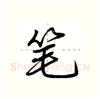 笔硬笔行书写法,摘自荆霄鹏硬笔书法字帖