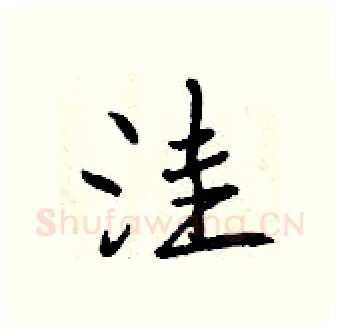 洼硬笔行书写法,摘自曾庆福硬笔书法字帖
