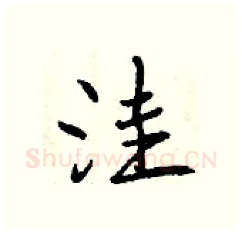 洼硬笔行书写法,摘自曾庆福硬笔书法字帖