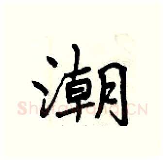 潮硬笔行书写法,摘自曾庆福硬笔书法字帖