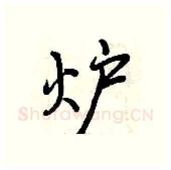 炉硬笔行书写法,摘自曾庆福硬笔书法字帖