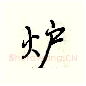 炉硬笔行书写法,摘自曾庆福硬笔书法字帖