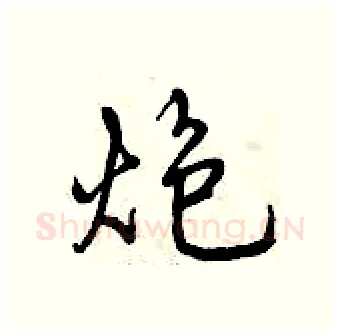 炮硬笔行书写法,摘自曾庆福硬笔书法字帖