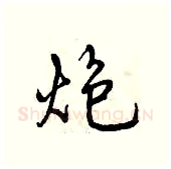 炮硬笔行书写法,摘自曾庆福硬笔书法字帖