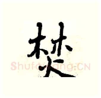 焚硬笔行书写法,摘自曾庆福硬笔书法字帖