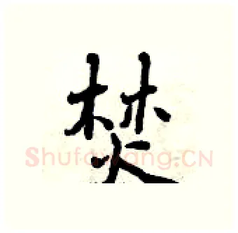 焚硬笔行书写法,摘自曾庆福硬笔书法字帖