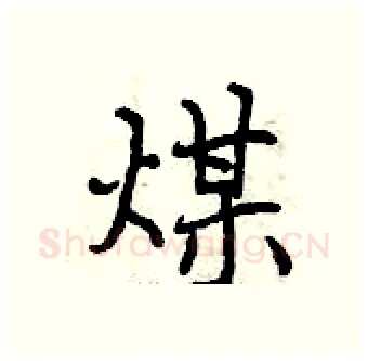 煤硬笔行书写法,摘自曾庆福硬笔书法字帖