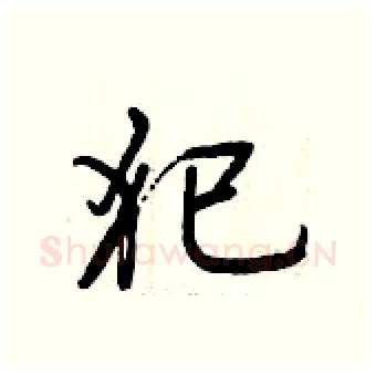 犯硬笔行书写法,摘自曾庆福硬笔书法字帖