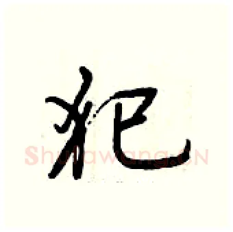 犯硬笔行书写法,摘自曾庆福硬笔书法字帖
